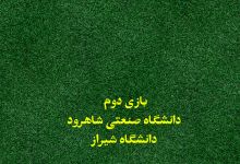 گزارش تصویری مسابقات فوتبال دانشگاههای کشور روز اول